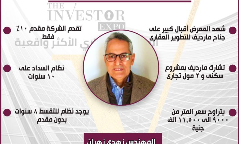 مشاركة شركة مارديف للتطوير العقاري بمعرض the investor